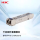 华三（H3C）SFP-GE-LX-SM1310-D交换机光模块 原装千兆10KM单模双纤模块LC接口 1310nm光口光纤模块商用
