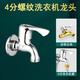 A beautiful all-copper washing machine special four-point thread faucet anti-falling 4-point fully automatic Midea Little Swan Skyworth A type 4-point thread interface
