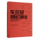 正版车尔尼钢琴练习曲50首 手指灵巧的技术练习作品740(699) 人民音乐出版社 儿童钢琴书钢琴技术基础练习曲书籍 红皮书
