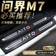 
Qi Xun Huawei's M7 threshold strip car supplies renewal version ultra special accessories modified interior decoration Interior M7 inside + exterior threshold strip + trunk inside and outside AITO's M724 five-seater