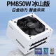 Xingu (segotep) PM850W platinum full module power supply white (platinum gold/ATX3.1 supports 5070Ti/5060Ti graphics card/14cm short shell body) desktop chassis power supply