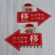 亚克力移字推拉门小心玻璃提示贴纸的创意个性左右箭头标志牌子指 财神爷 小心 1047 20 x 14cm