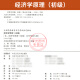 Libro de texto de examen de autoestudio 13886 Principios económicos (junior) 2024 Edición Zhou Yean Renmin University Press 2024 Examen de autoestudio Enseñanza para adultos Correspondencia Educación Secundaria Escuela secundaria a Junior College High School Topic Bank