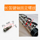 新宝（XinBao）萨克斯单簧管黑管固定螺丝长笛维修零件铜调节螺母管原装乐器配件 萨克斯弯脖螺丝长款1个