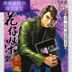 古惑仔彩色漫画全套485册牛佬著2335话已完结高清全彩中文繁体未删减全新现货 义本无言篇1367-1389话(共4本)