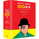 自营 有生之年一定要读的1001本书 彼得·伯克赛尔【英】著 理想藏书清单 小说编年史 中文版增加拾遗篇和中国篇 作品从1001部增加到1342部 三体 繁花 一千零一夜 三国演义 小说