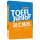 New Oriental TOEFL Junior Vocabulary Selection TOEFL Selected from North American Teaching Supplements Official Guide Previous Test Questions
