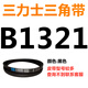 B 1180 1194 1200 1219 1230 1245 1250 1270 V-belt B-type belt Sanlux belt V-belt type B 1321Li