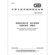 
GB/T 15252-2014 Mixed glue or vulcanized glue Determination of sulfur content Iodine quantity method National standard specifications China Standards and specifications Quality standard specifications Anti-counterfeiting query [Paper version]