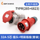 工业插头插座TYP235三相公母16连接器32A5芯移动明暗装TYP285定制 16a5芯套装typr235+typ6623