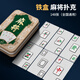 犇牛铁盒装麻将牌PVC防水塑料148张全国通用手搓麻将扑克牌旅行便携装 铁盒麻将丨701日进斗金