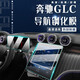 Dapper 24/25 Mercedes-Benz GLC260L/300L Central Control Navigation Display Bildschirm Temperierter Film Innenraum Schutzfilm 23-25 ​​Mercedes-Benz GLC [Zwei-Bildschirm HD Tempered + vollständige Set von Innenfilm]