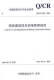 
Q/CR9202-2015 Railway Construction Project Site Management Specifications 151134387 China Railway Publishing House No Color No Specifications