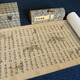 Yimo Pavilion, Écritures de la dynastie Tang, calligraphie et calligraphie du sutra chinois, produits pratiques de Zhushengdao, montée à la main, copie haute définition de la calligraphie décorative de l'étude et peintures à la main] grande taille: 31 * 687 cm, tissu de soie étanche