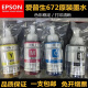 EPSON 672 INK ORIGINAL L310L313L360L380L383L1300L565 Incre d'imprimante quatre couleurs, un ensemble de quatre couleurs, obtenez 2 bouteilles dans 6 bouteilles au total
