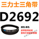 D3658D3708D3734D3759D3785D3810D3861D3886三力士三角带D定制 三力士三角带D型皮带D2692