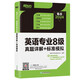 New Oriental's 2024 Inglés nivel principal 8 preguntas reales explicaciones detalladas + simulaciones estándar. Mayor número de preguntas para ayudar a prepararse para el examen rápidamente y lograr puntajes altos en el octavo nivel de la especialización en inglés.