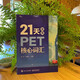 21天攻克PET核心词汇（封底扫码附赠资源及答案）