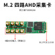 同三维高清AHD视频采集卡USB3.0/PCIE/M.2录制1/2/4/8路 高清监控摄像头视频会议网络直播教学安防监控 T300M2A4  四路高清AHD采集卡M.2