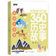 写给孩子们的360个历史故事（全6册）让历史鲜活起来亲切起来使孩子们在愉快的阅读中爱上历史1396**53吴萍航空工业出版社