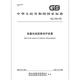 
GB/T 12602-2020 Crane overload protection device [Paper version]