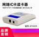Kexing Internet icid card network card reader tcpipwifi supports docking and development of cloud server network port IC card reader
