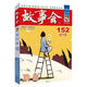 2024年故事会合订本【多规格】第158期 第1508期 2018-2024年尊享一年版故事会全年打包 校园版合订本第29辑 故事会期刊民间故事 故事会2023年合订全本10册【赠校园合订本一本】