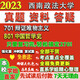 
Southwest University of Political Science and Law Xizheng 701 Dialectical Materialism 801 Chinese Philosophy History Postgraduate Examination Online Course Tutoring 701 Dialectical Materialism Tutor Question Bank and Analysis