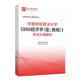 Central South University of Finance and Economics 806 Economics Macro Micro-Microscopic Postgraduate Entrance Examination Examination Outline 2024 Complete Set of 3 Books Paper Version (Sent Express)