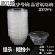Chanqi disposable small bowl tableware round bowl 200ml tasting bowl ice powder cold skin dipping plastic lidless packaging bowl 180ml lidless small bowl transparent 150 pieces