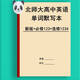 Die neue Version des englischen Wortdiktationsbuchs von Peking Normal University High School English Words Skript ist erforderlich, um ein, zwei, drei und vier englisch-chinesische Übersetzungs-Vokabeln zu nehmen. Peking Normale Universität Obligator