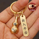 【好运来】含朱砂葫芦钥匙扣转运招财出入平安生肖挂件钥匙扣圈环 生肖羊+出入平安 1个