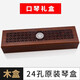 
Guoguang Guoguang 24-hole harmonica original box Tongbao 6624s storage box wooden box 7-tuning 12 harmonica set pack 24-hole [6624s piano box]