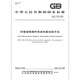 
GB/T 1449-2005 Test method for bending performance of fiber reinforced plastic [PDF electronic version]