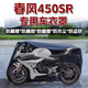 Qiu Rui Chunfeng 250SR Dicked Autokleidautoabdeckung 450SR Motorrad 500SR Regenstaub Sonnenschutz 675 Geeignet für [Black Oxford Clothing Vehicle Deckung] Chunfeng 450SR