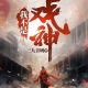 【全套13本】我不是戏神1-13册 网络原版实体书更新至1300章 三九音域著 32开 大体字 单本塑封覆膜 内容无删减 全新现货 我不是戏神7-13册 601-1300章