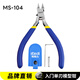 Stellar Gundam model scissors MS-104 single-edged nozzle pliers plain set ultra-thin pliers novice tool white starter set MS-104 single-edged scissors a must for novices