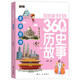 写给孩子们的360个历史故事（全6册）让历史鲜活起来亲切起来使孩子们在愉快的阅读中爱上历史1396**53吴萍航空工业出版社