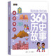 写给孩子们的360个历史故事（全6册）让历史鲜活起来亲切起来使孩子们在愉快的阅读中爱上历史1396**53吴萍航空工业出版社