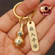 【好运来】含朱砂葫芦钥匙扣转运招财出入平安生肖挂件钥匙扣圈环 生肖羊+出入平安 1个