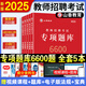 山香教育】山香6600题 2025教师招聘考试真题 教育学心理学 教师考编用书 老师编制招教资料必刷题教师招聘刷题教综教招刷题 主观题680道