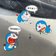 Tucker, my car is scratched, car sticker, scratch cover, scratch cover, creative personality, cute cartoon waterproof sticker, Doraemon GH single style, my car is scratched