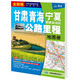 2024 China Provincial Highway Mileage Atlas, a total of 24 volumes, driving planning map, road tourism detailed map, area highway full map, highway mileage table, urban transit map, transportation and tourism mileage map including national highway expressway, Gansu, Qinghai, Ningxia Highway Mileage Atlas