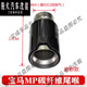 别普适用于新款宝马2系碳纤纹M标尾喉12354系X1X3X4B48B58M2M3MP 短款银色60口径一个
