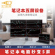 Haoduoping notebook multi-screen professional stock trading computer four-screen five-screen desktop stand stock futures foreign exchange MT4 multi-screen device smart four-screen U424D