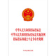 Ausschreibungs- und Bietergesetz der Volksrepublik China Vorschriften zur Umsetzung des Ausschreibungs- und Bietergesetzes der Volksrepublik China Regeln für die Überprüfung fairer Wettbewerbe im Bereich Ausschreibung und Bieten