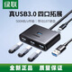 绿联（UGREEN）绿联USB30四口扩展器台式电脑多功能HUB 黑-0.5米(15696)