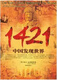 1421中国发现世界 国发现世界