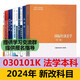 自考法学新改版教材专升本030101K法学本科法学专升本自学考试 14098人格权法/ 14081侵权责任 全国