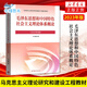 直配现货速发2024年大学本科中国近现代史纲要15040马克思主义理论研究和建设思修两课教材2023版修订版马工 15042 思修 辅导